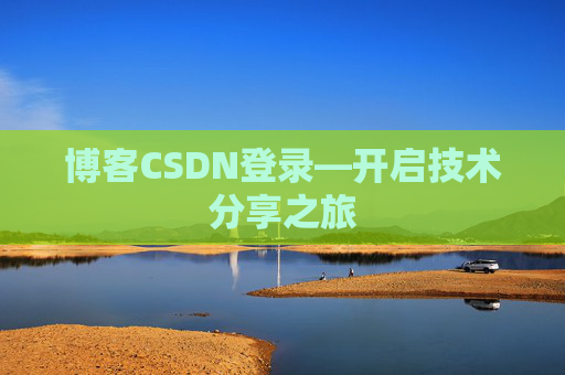 博客CSDN登录—开启技术分享之旅